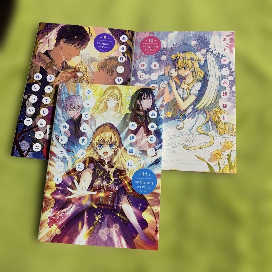 【特典付‼️】ある日、お姫様になってしまった件について 1巻〜13巻 (全巻完結)