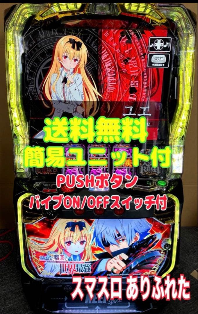 スマスロ実機 パチスロ Ｌ ありふれた職業で世界最強 簡易ユニット付⭕️送料無料⭕️ 楽天市場】【本州送料無料】 Lパチスロ ありふれた職業で世界最強