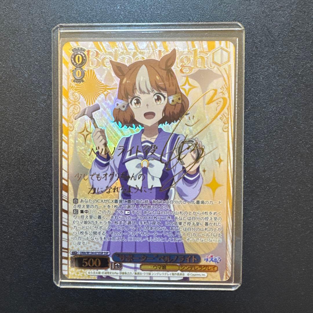 ヴァイスシュヴァルツ “サポーター”ベルノライト SSP ウマ娘シンデレラ