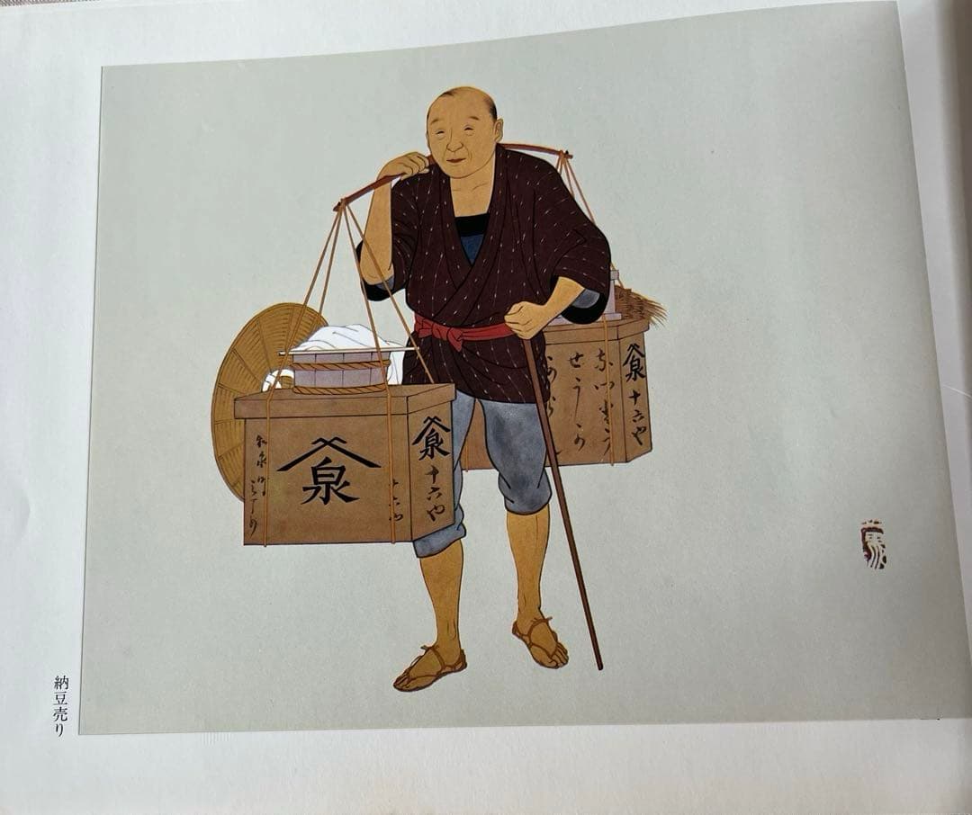 明治物売図聚 三谷一馬 三樹書房 - メルカリ