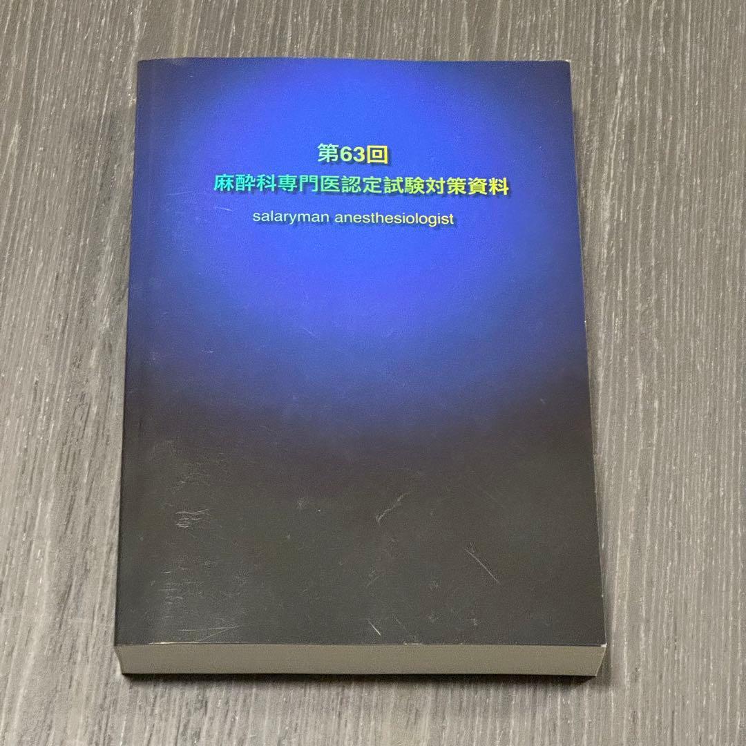 第63回麻酔科学専門医認定試験対策資料 第63回麻酔科専門医
