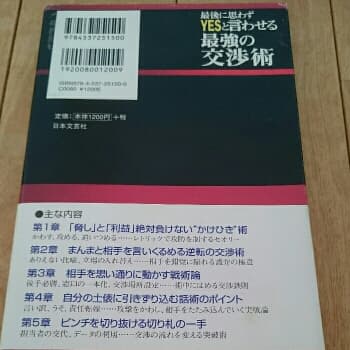 最後に思わずyesと言わせる最強の交渉術 : かけひきで絶対負けない実戦テクニ…