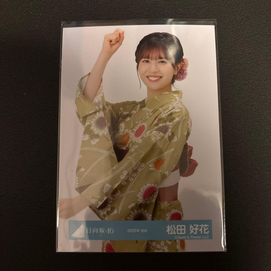 日向坂46 松田好花 生写真 2025浴衣4種コンプ - メルカリ