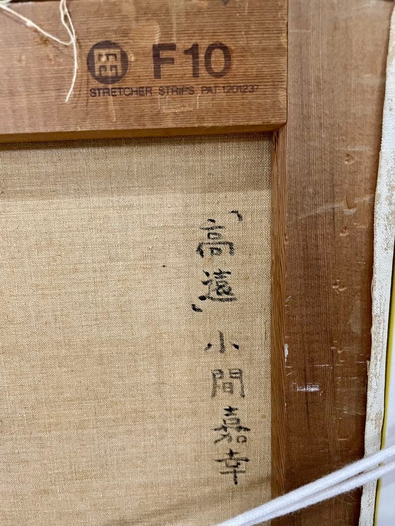 洋画家　小間嘉幸作　【高遠】