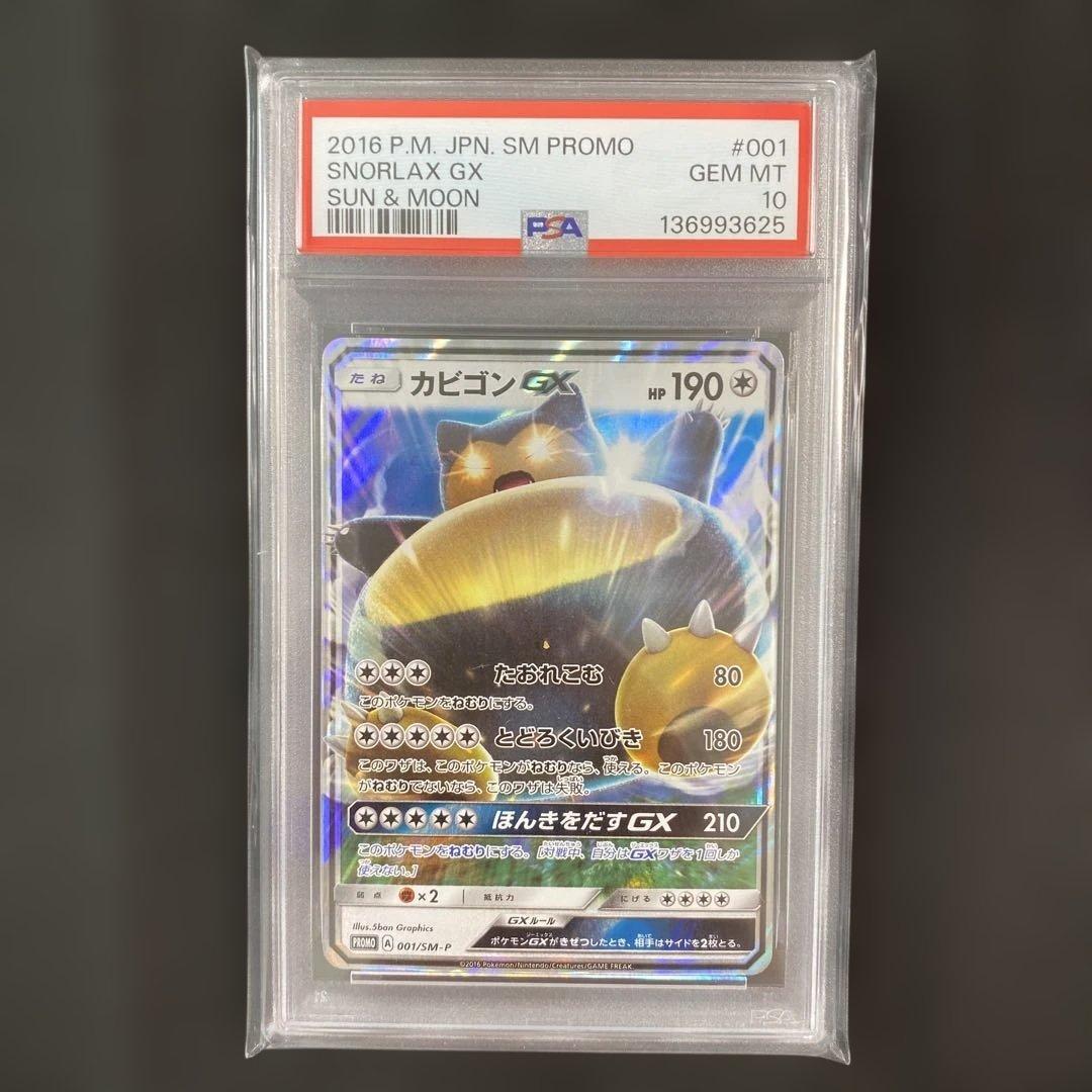 PSA10】カビゴンGX PROMO SM-Pプロモカード 001/SM-P - メルカリ