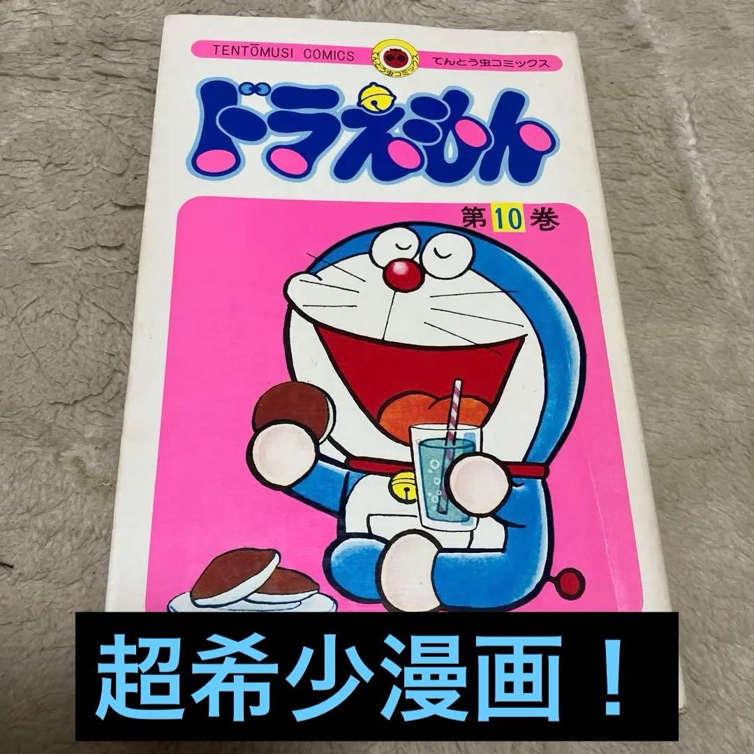 ドラえもん　10巻　初版 Yahoo!オークション - 初版本 ドラえもん 第10巻 藤子不二雄 / 小学館