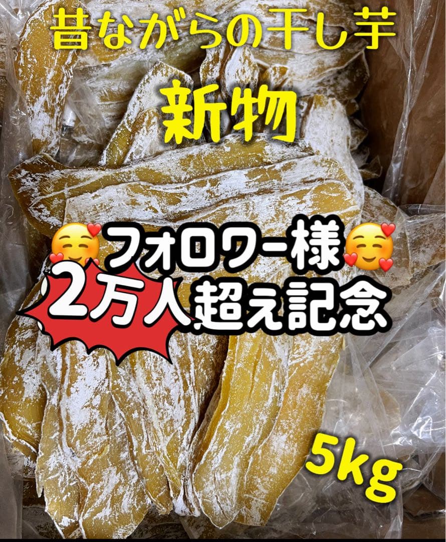 大人気‼️無添加砂糖未使用‼️ホクホク系 昔ながらの干し芋5kg 訳あり