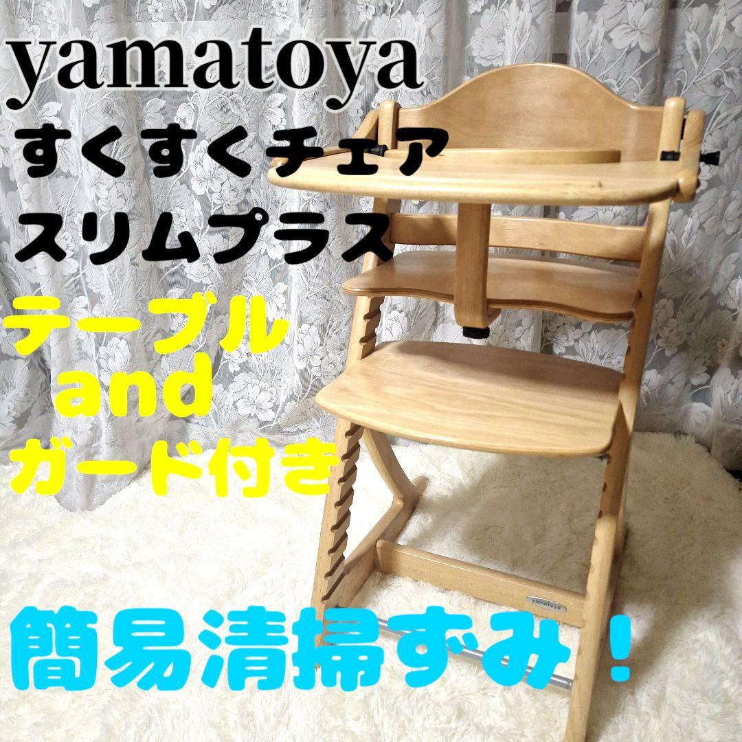 大和屋　すくすくチェアスリムプラス　テーブル&ガード付き　　yamatoya 楽天市場】すくすくチェア スリムプラス テーブル付きyamatoya（大和屋