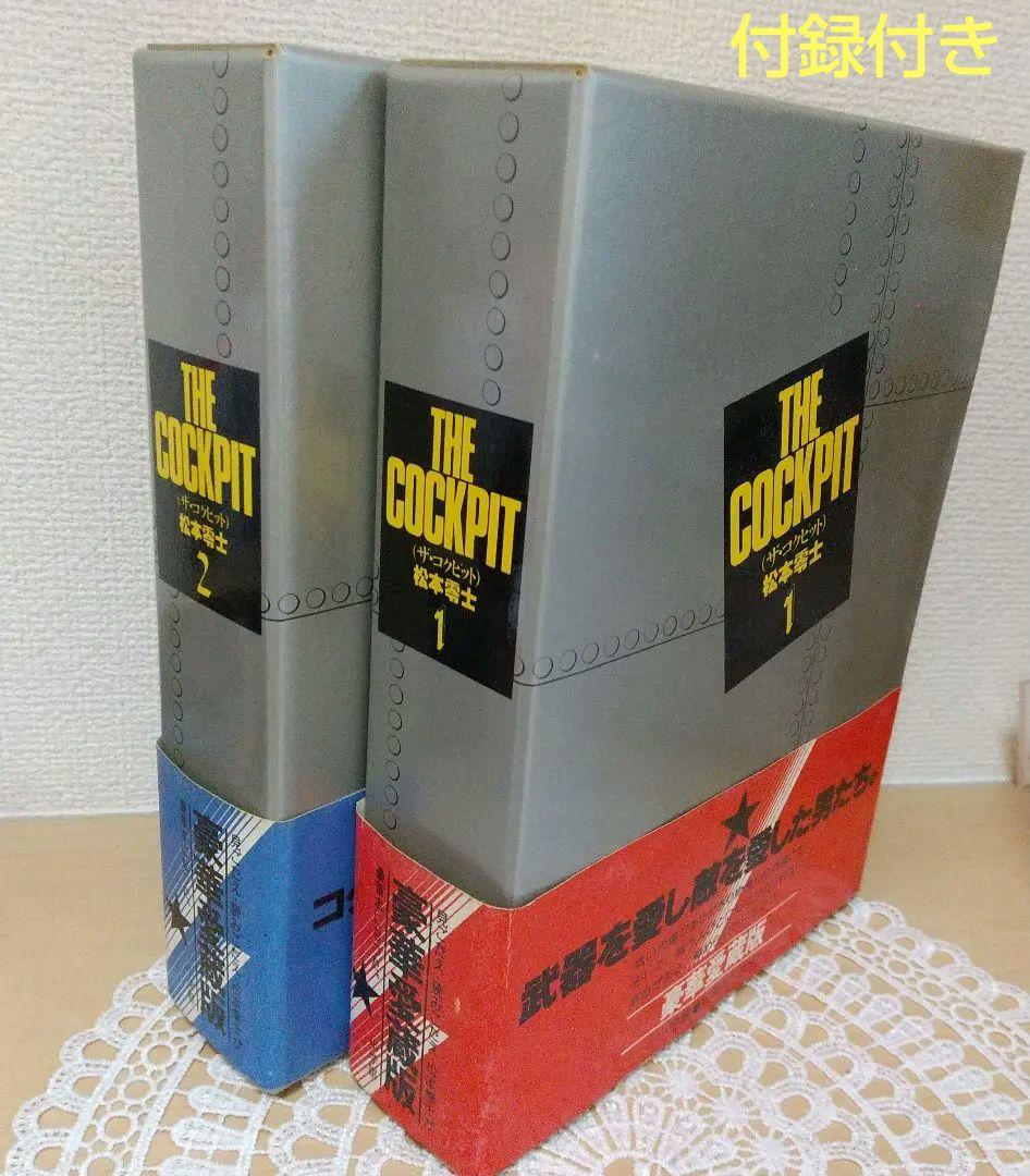 ★ザ・コクピット 愛蔵版 全2巻 松本零士 付録付き ザ•コクピット 豪華愛蔵版 全2巻 松本零士 - メルカリ