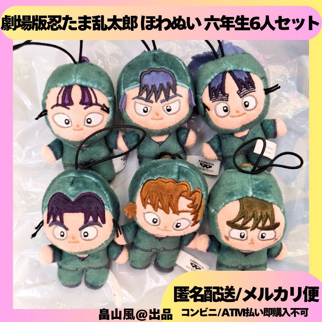 劇場版 忍たま乱太郎 ほわぬい ぬいぐるみ マスコット 6年生 全6種