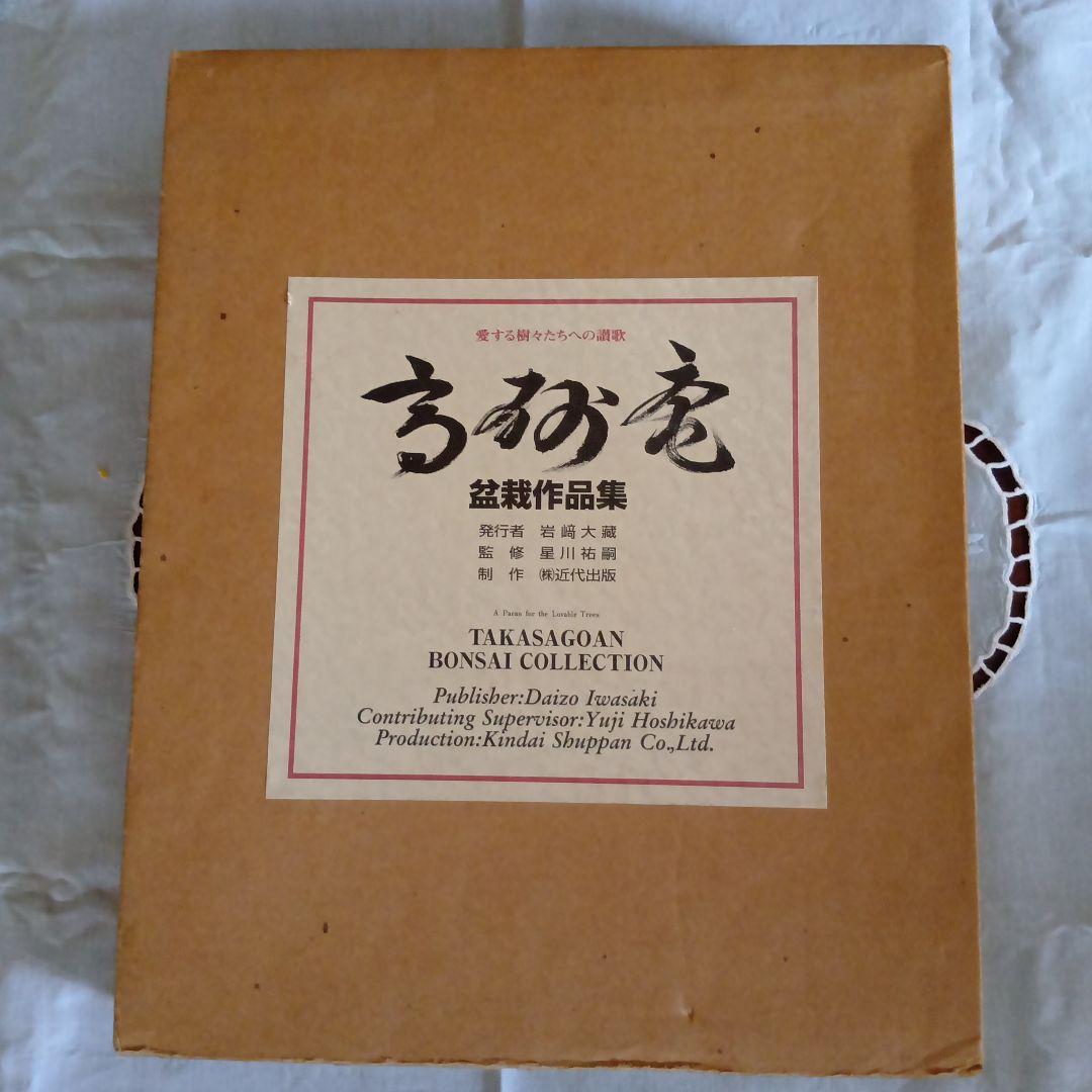 高砂庵 盆栽作品集 五葉松 #高砂庵 旧蔵 Japanese white pine / Pinus parviflora 樹齢約