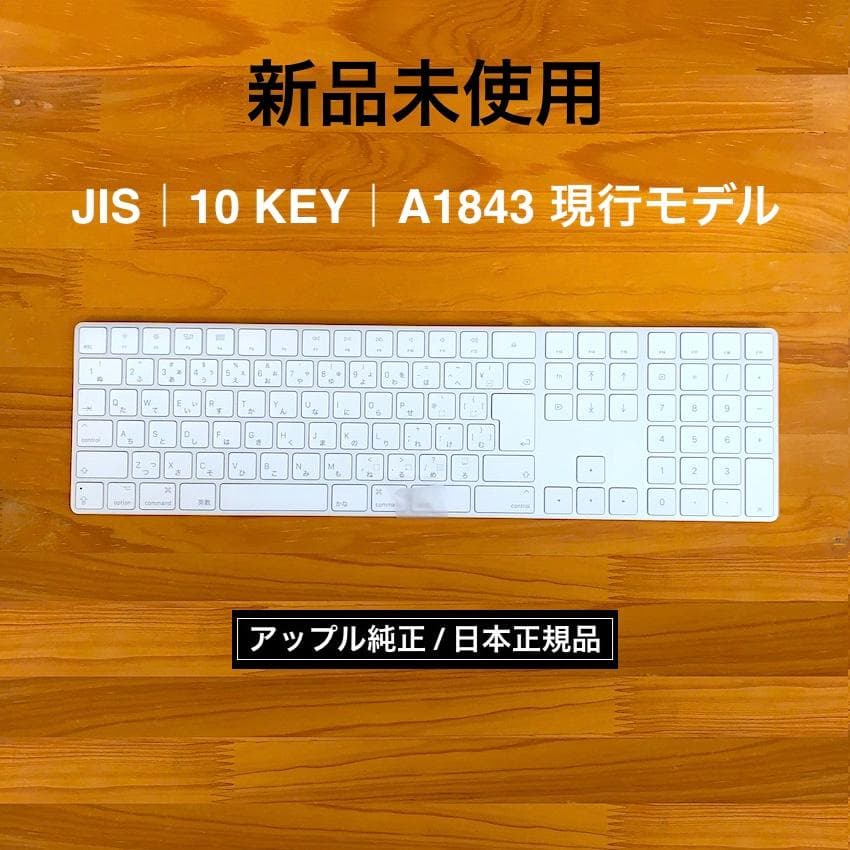 新品未使用｜現行｜MAGIC KEYBOARD｜JIS｜テンキー｜アップル純正 新品未使用｜現行｜MAGIC KEYBOARD｜JIS｜テンキー｜アップル純正