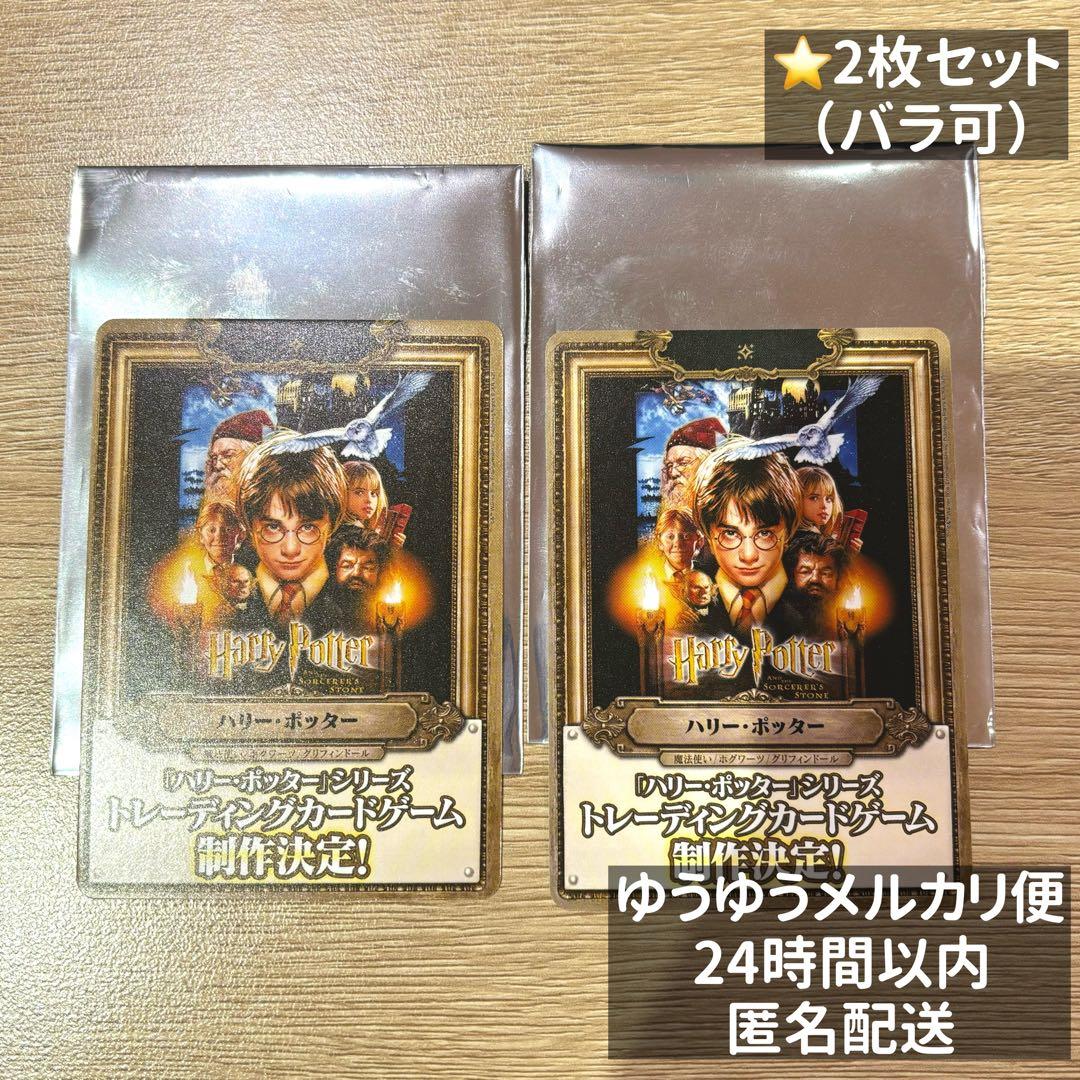 ハリーポッター トレーディングカードゲーム ピーリング 限定 トレカ 2