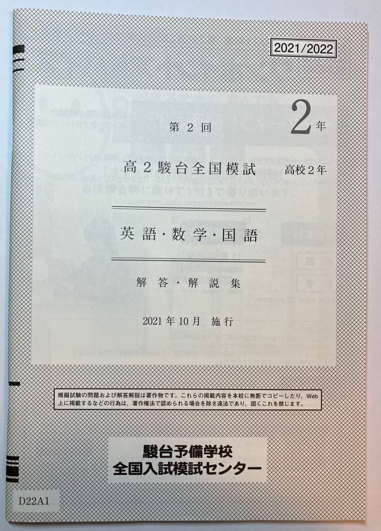 高2 第2回駿台全国模試 2021年10月施行 - メルカリ