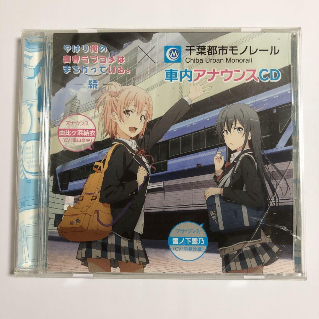 限定】俺ガイル続×千葉都市モノレール 車内アナウンスCD - メルカリ