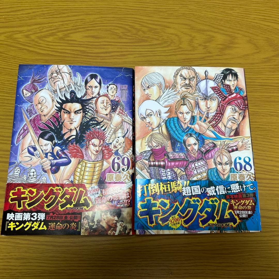 キングダム 68巻 69巻 セット - メルカリ