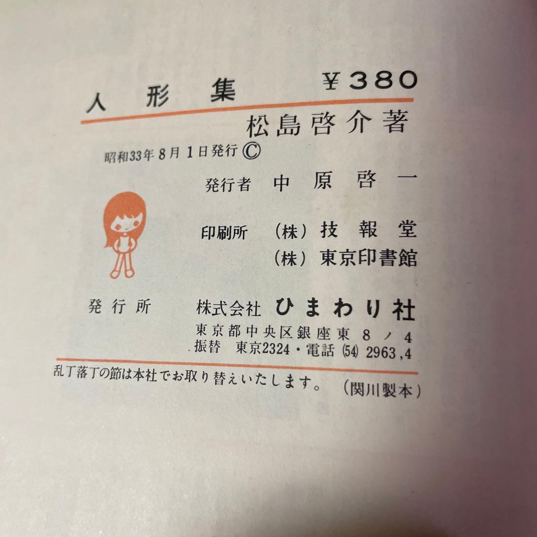 松島啓介、人形集、ひまわり社版 - メルカリ