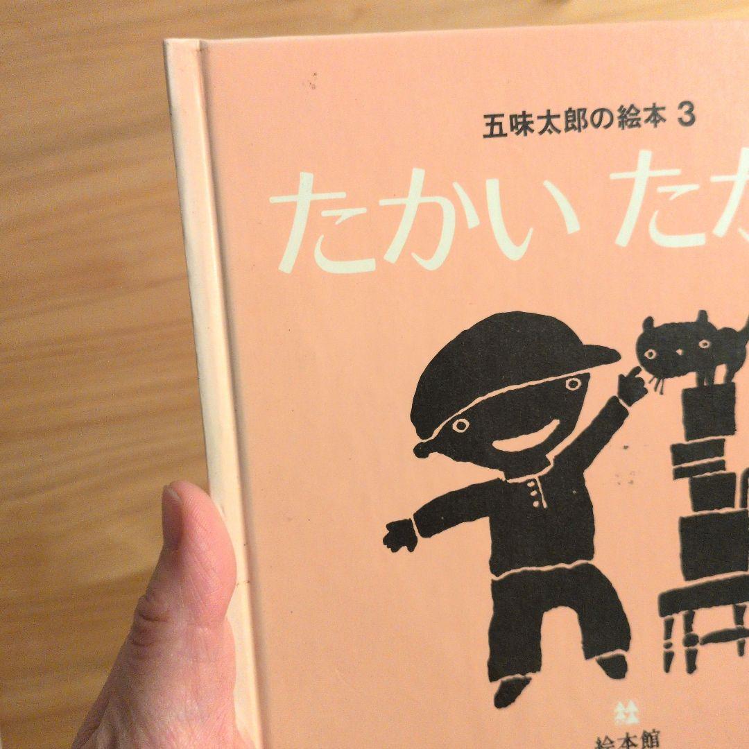 五味太郎 絵本まとめ売り - メルカリ
