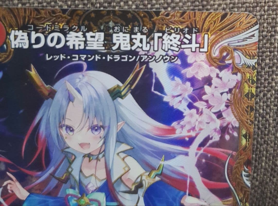 即日匿名発送] 偽りの希望 鬼丸「終斗」金トレジャー ワンオーダー