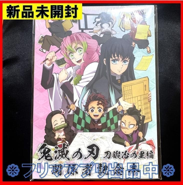 新品未開封 鬼滅の刃 刀鍛冶の里編 関係者記念本 - メルカリ