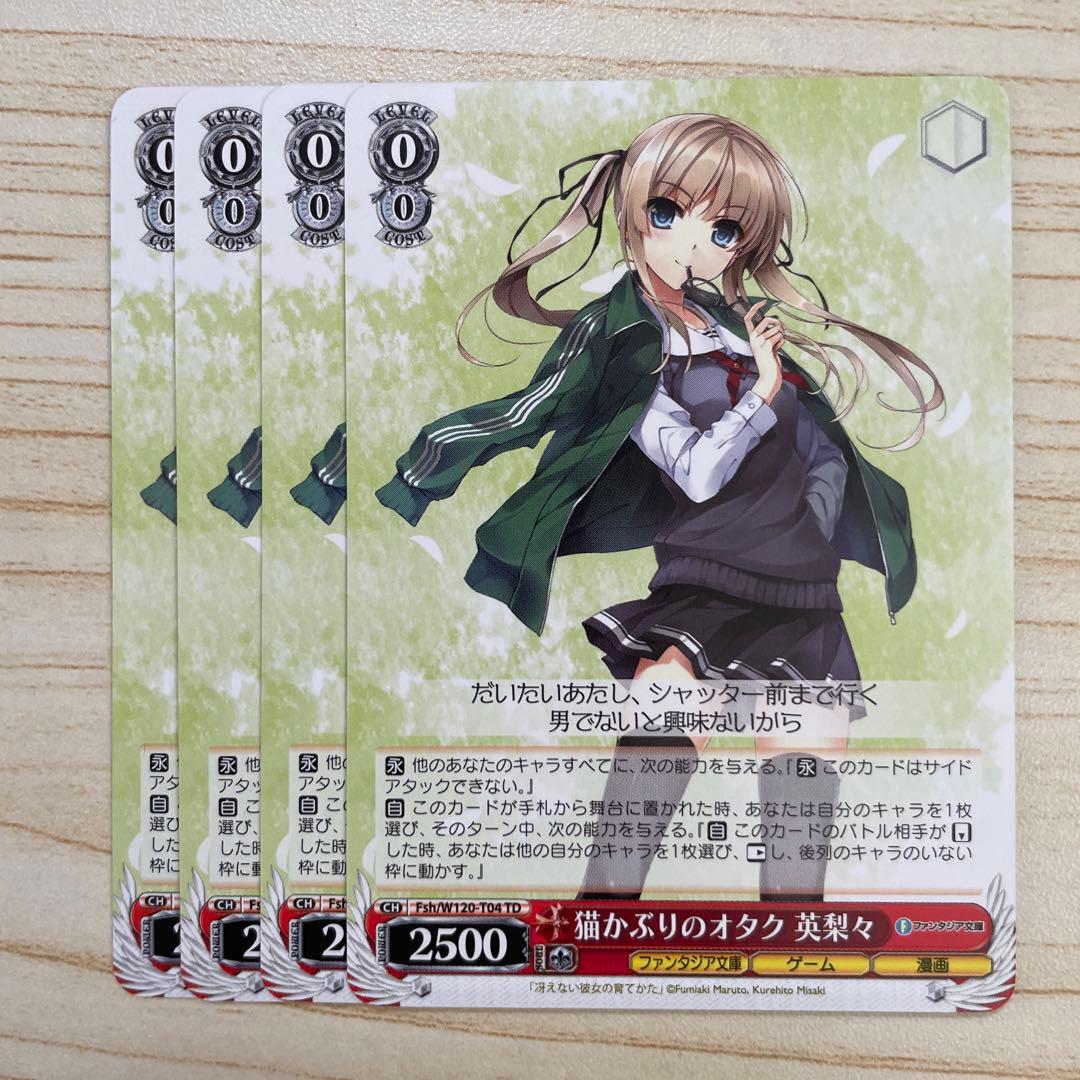 一途な彼女 恵 猫かぶりのオタク 英梨々 ヴァイスシュヴァルツ⑤