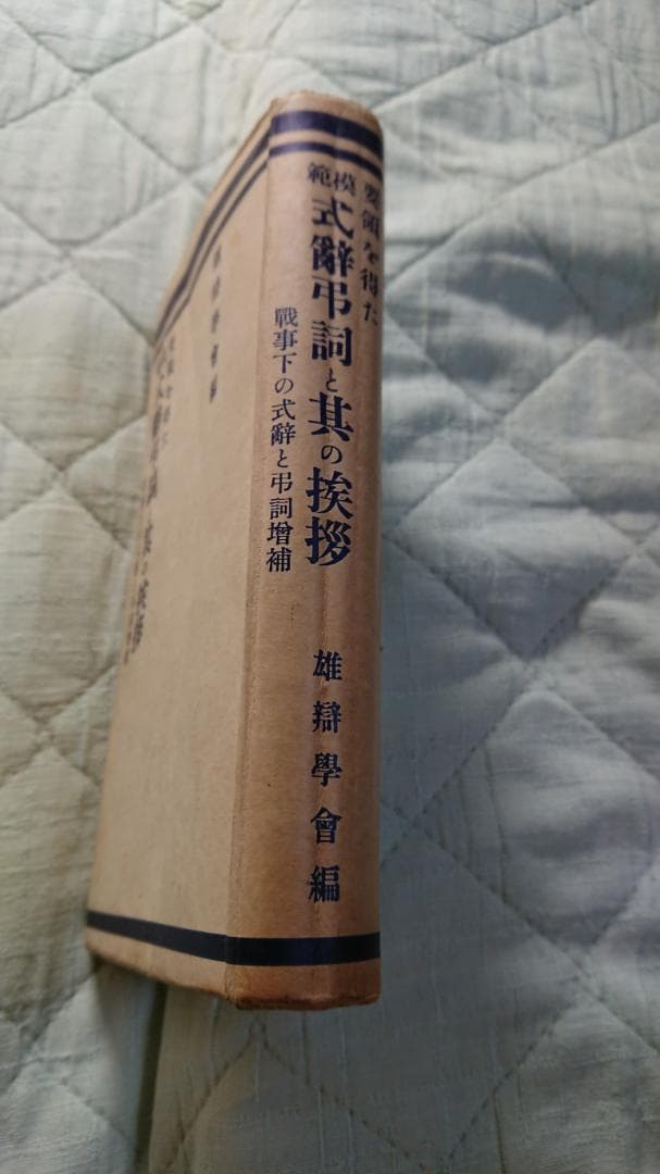 古書 式辭弔詞と其の挨拶 戦事下 - メルカリ