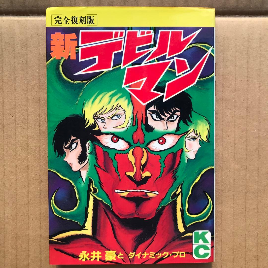 値下げ】完全復刻版 新デビルマン 初版 貴重 当時物 - メルカリ