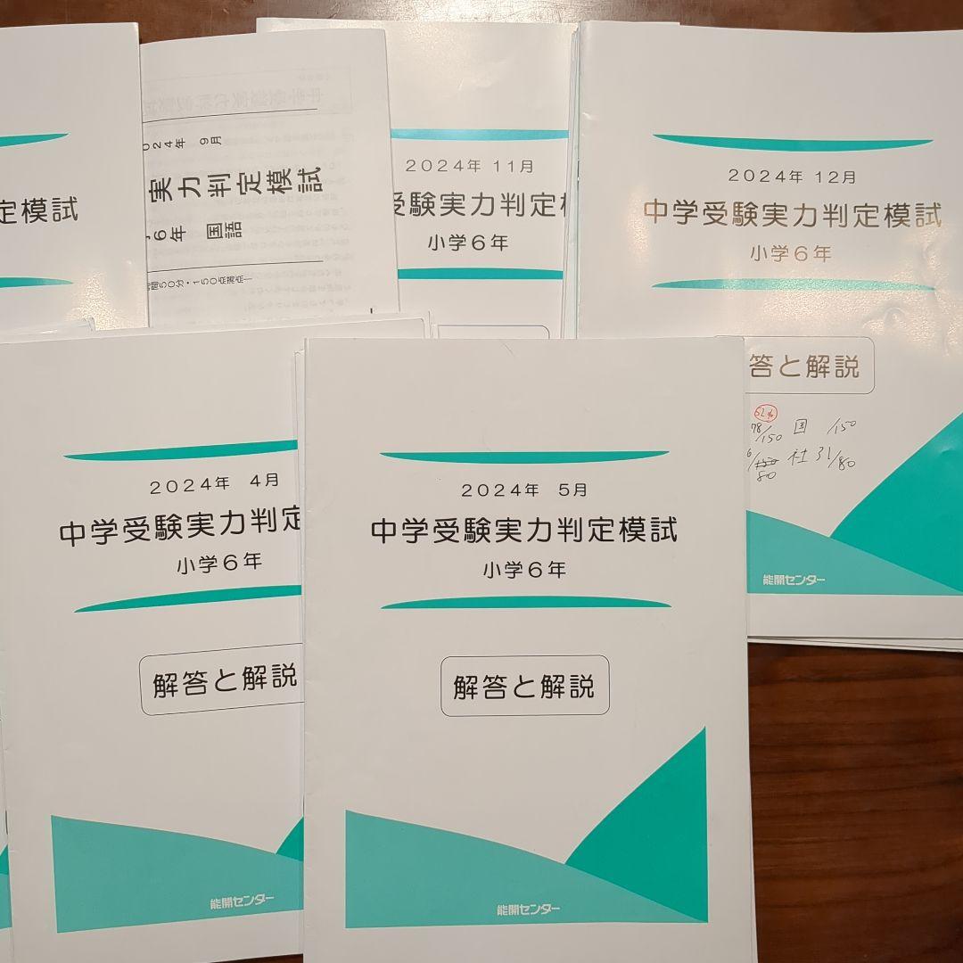 能開センター 公開模試 6年生 テスト2024年 1年分（10月除く）