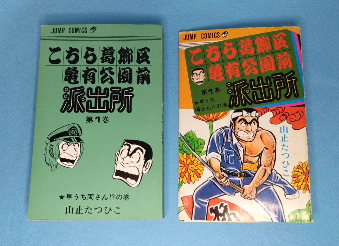 初版】こち亀 こちら葛飾区亀有公園前派出所 第1巻 初版 山止たつひこ