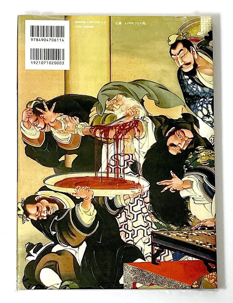 新品未開封 絶版本 北斎娘・応為栄女集 久保田一洋 葛飾応為 藝華書院