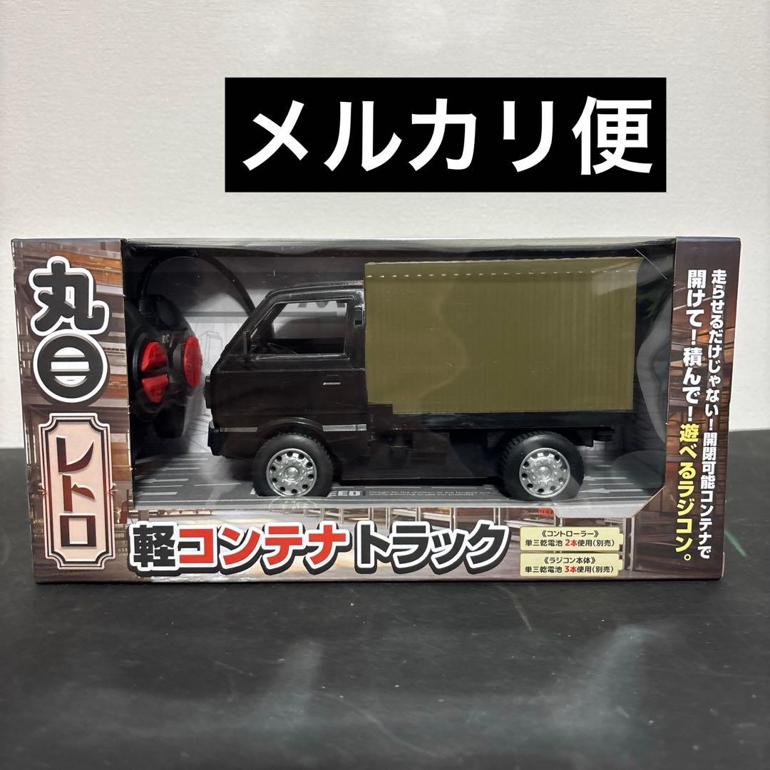 丸目レトロ軽コンテナトラック ブラック - メルカリ