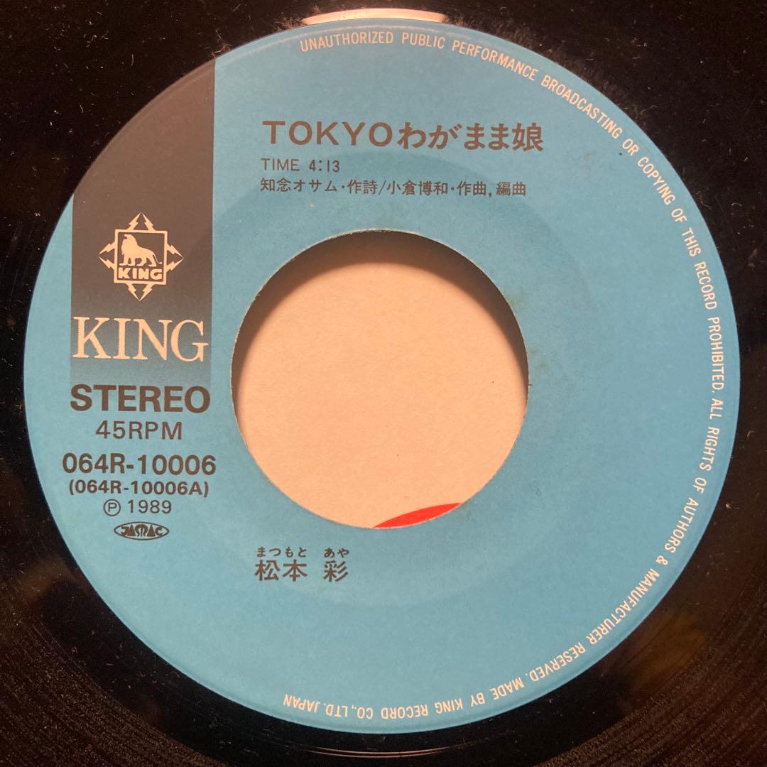 89年レア和ブギー！　TOKYOわがまま娘 松本彩　ep 和物