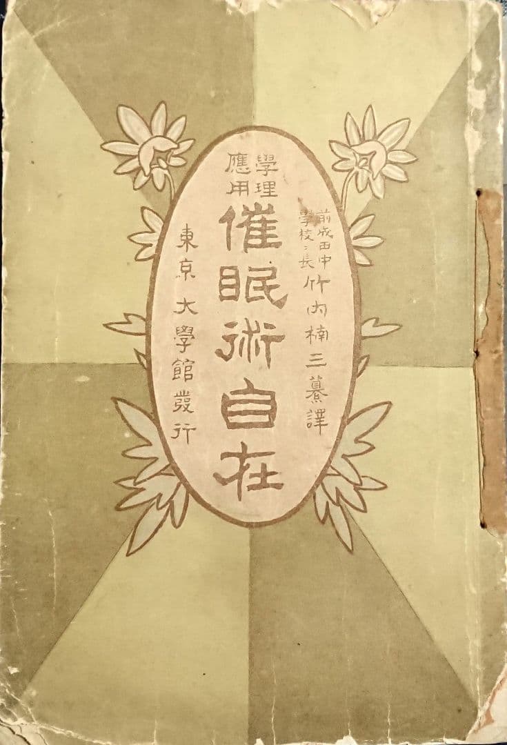 明治36年『催眠術自在』オカルト 占い 千里眼 心理学 疑似科学 - メルカリ