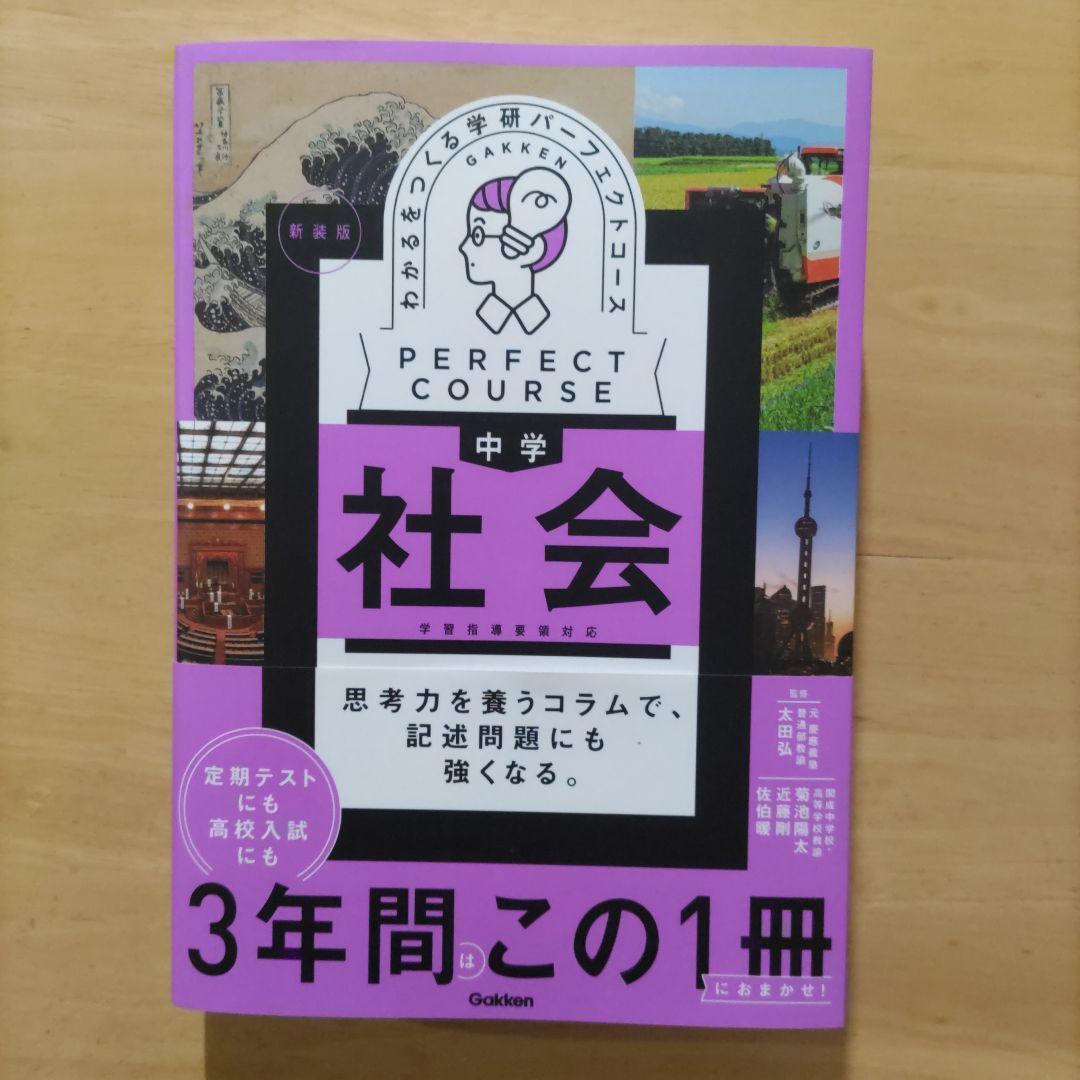学研 パーフェクトコース参考書 中学5教科セット 新装版（中学3年間