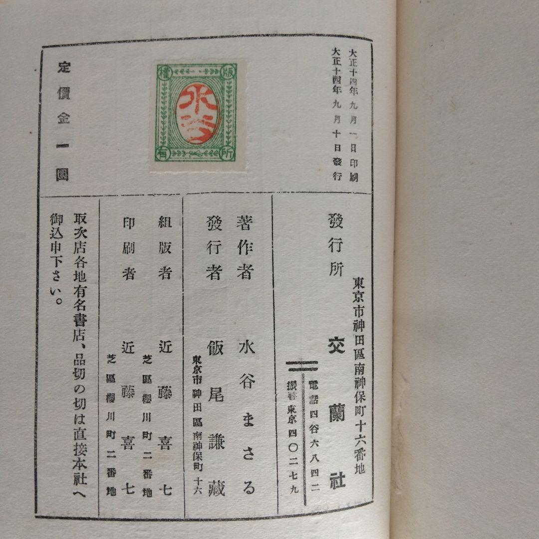 《希少・初版》小型本「ティスデール小曲集 」水谷まさる 訳　交蘭社