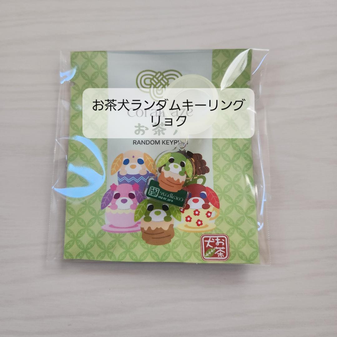 コーラルヘイズ お茶犬 バラ売り可 - メルカリ