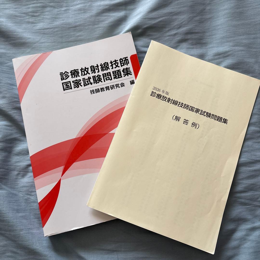 診療放射線技師国家試験問題集 2026年版 - メルカリ