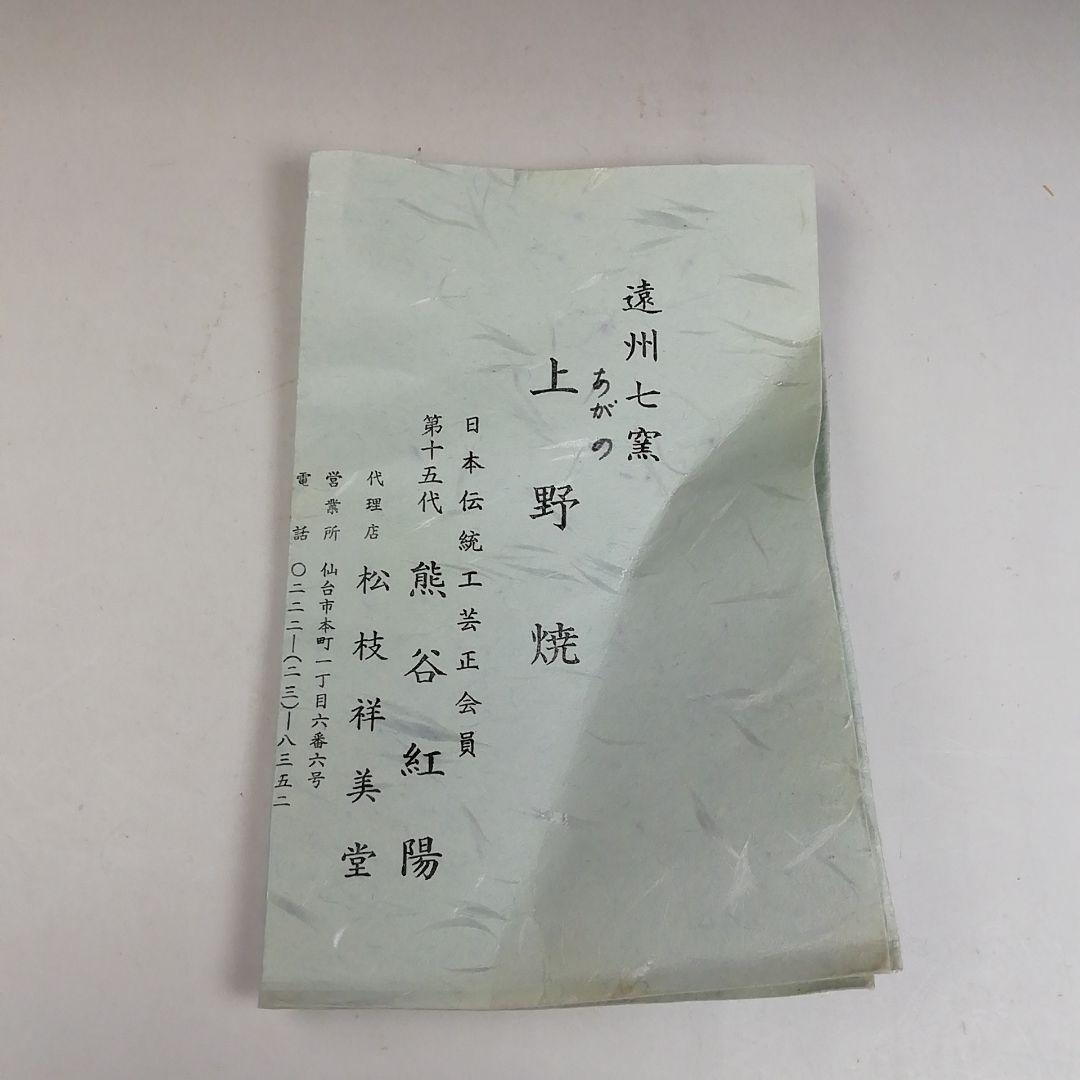 W159 建水 『上野焼』『第十五代 熊谷紅陽 作』 共箱 茶道具