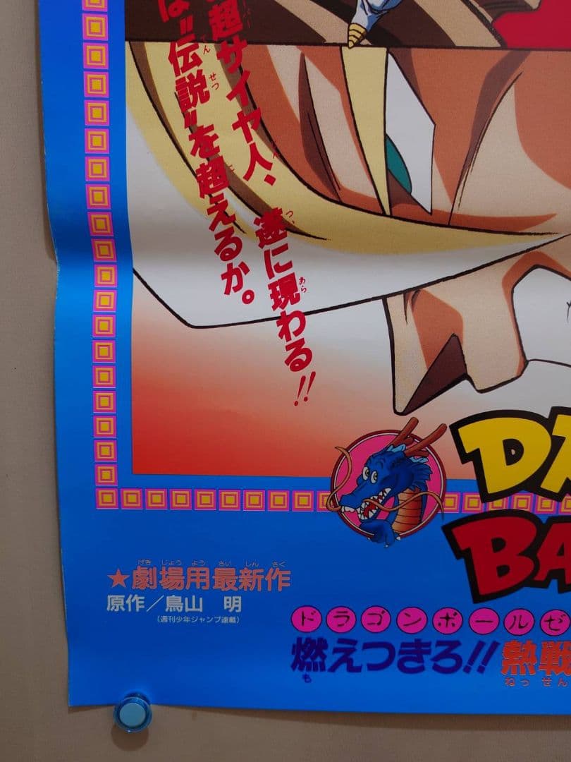 貴重 映画 ドラゴンボールZ 燃え尽きろ!!熱戦・烈戦・超激戦 B2