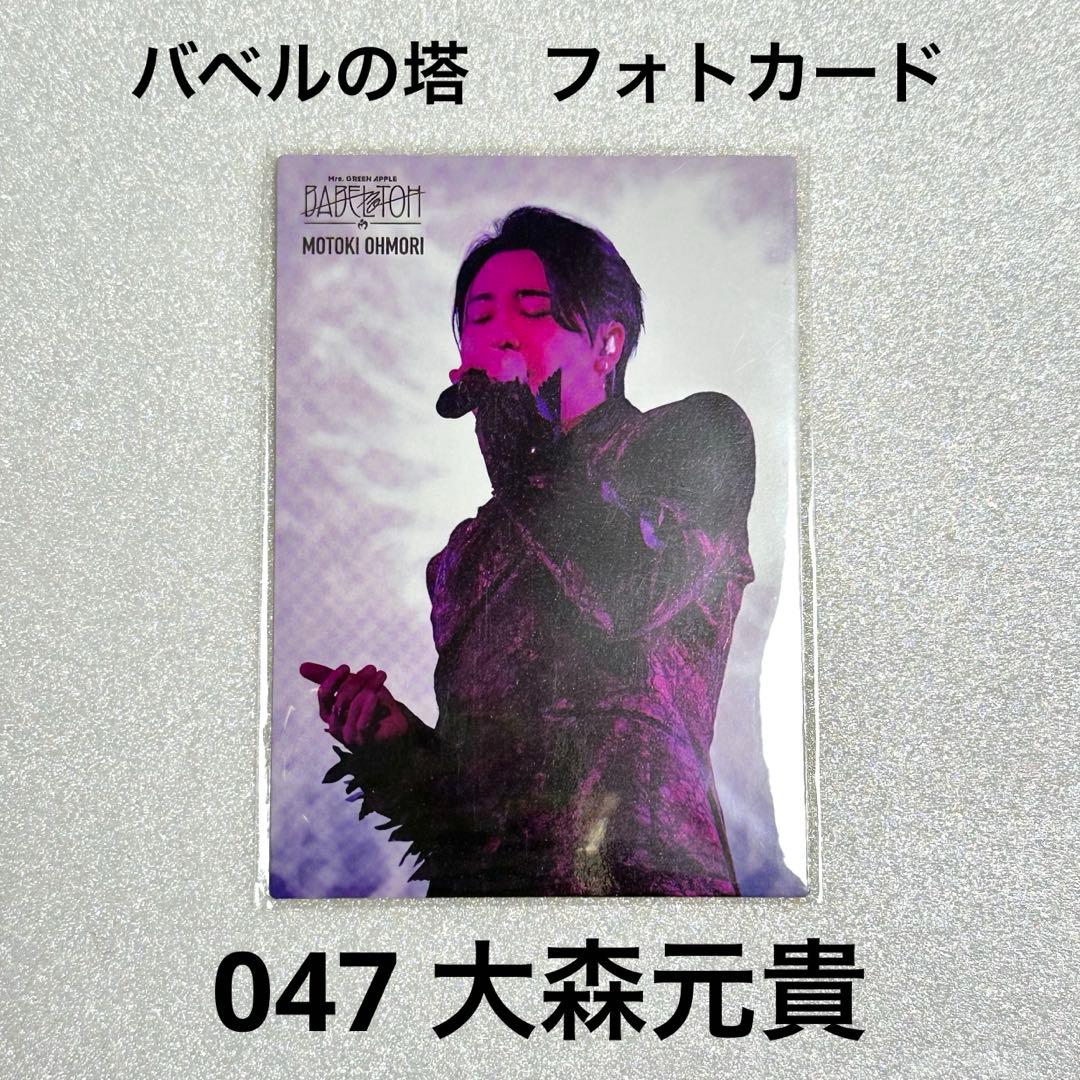 Mrs.GREEN APPLE バベルの塔 フォトカード 047 大森元貴 - メルカリ