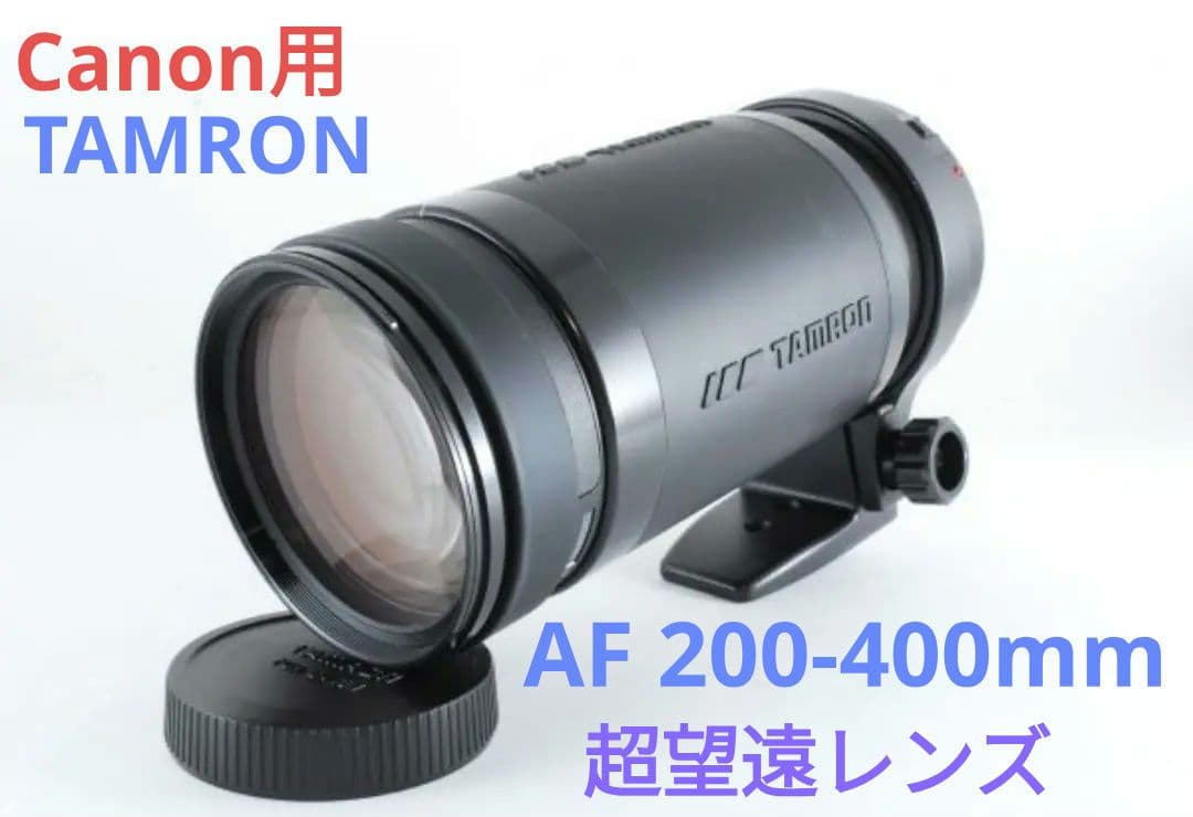 11月10日限定価格♪【Canon用】TAMRON AF 200-400mm
