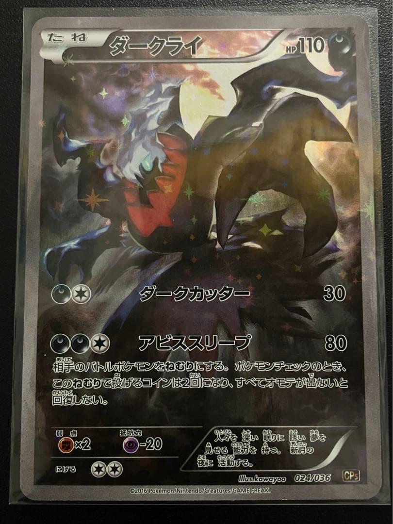 ダークライ CP5 幻·伝説ドリームキラコレクション 024/036 - メルカリ
