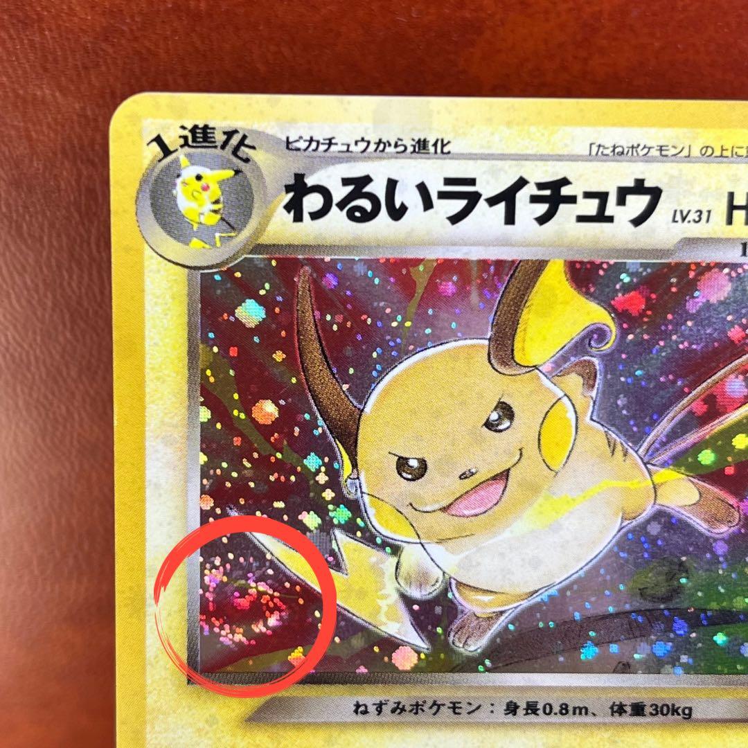 美品】 わるいライチュウ LV.31 枠ズレ 渦巻きホロ 希少 旧裏 ポケカ