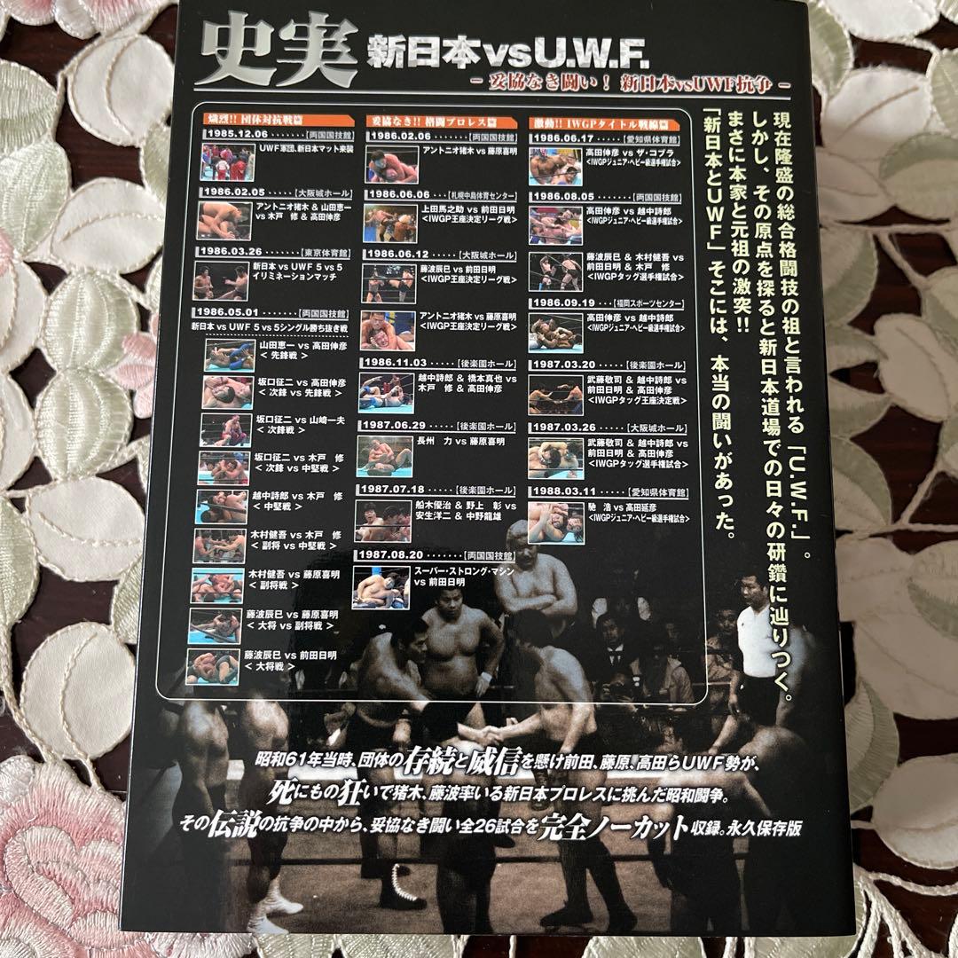史実!新日本vsUWF 妥協なき闘い!新日本vsUWF抗争 DVD-BOX
