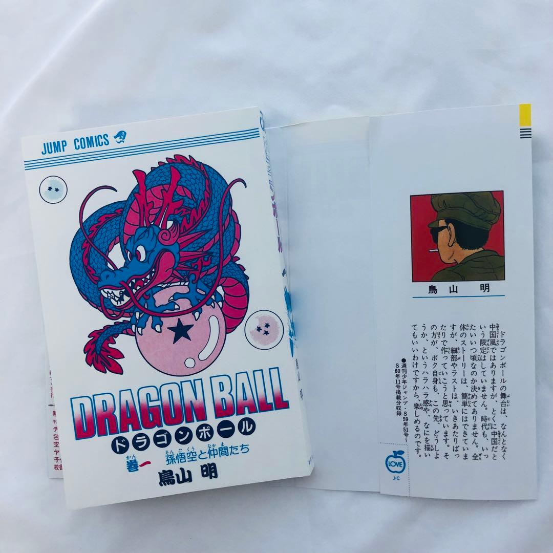 初版 ドラゴンボール 1巻 1985年 第1刷発行鳥山明 週刊少年ジャン