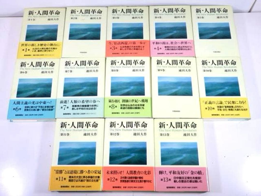 新・人間革命 全巻セット 31冊 (1-30上下) 池田大作 聖教新聞社 - メルカリ