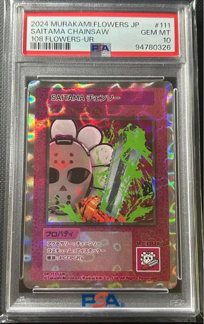 PSA10 SAITAMA チェンソー UR 108Flowers 村上隆 - メルカリ