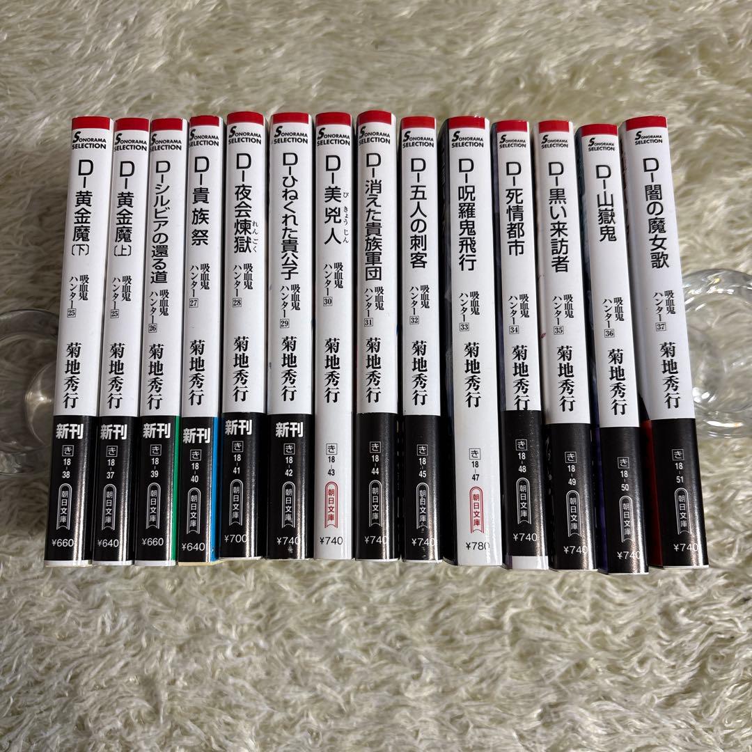 菊地秀行　吸血鬼ハンターD 25-37巻　14冊セット 菊地秀行 吸血鬼ハンターD 25-37巻 14冊セット - メルカリ