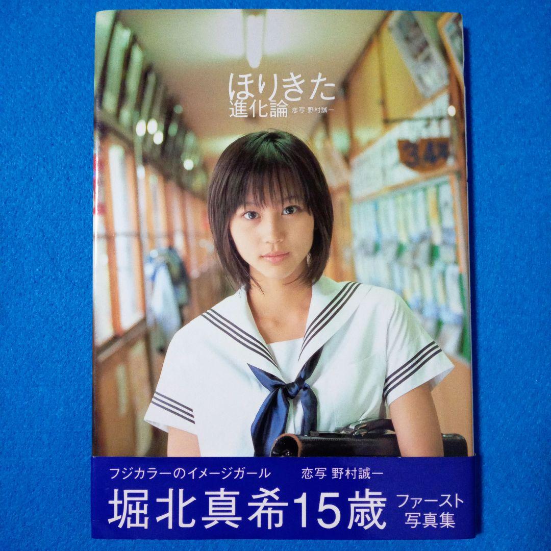 ほりきた進化論：堀北真希 写真集 - メルカリ