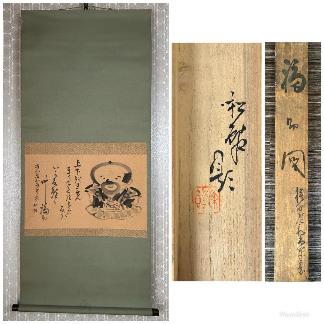 小林松鱗 福助図 仙厓筆意 肉筆 掛軸 共箱 福助足袋 948 - メルカリ